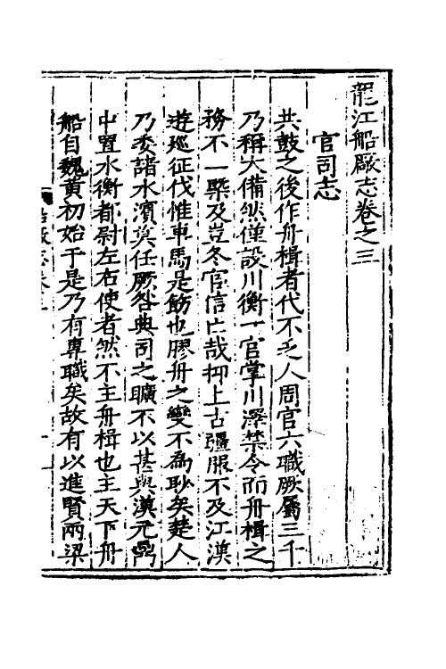 37440-龙江船厂志三 (明)李昭祥撰.pdf_第2页