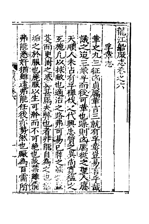 37441-龙江船厂志四 (明)李昭祥撰.pdf_第2页