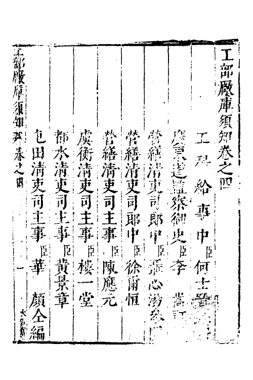 37443-工部厂库湏知四 (明)何士晋纂辑.pdf_第2页