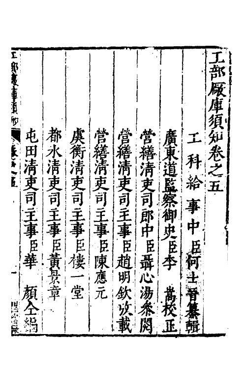 37447-工部厂库湏知五 (明)何士晋纂辑.pdf_第2页