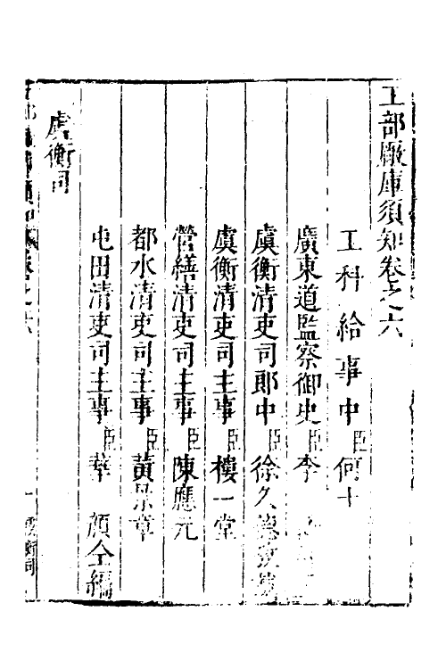 37451-工部厂库湏知六 (明)何士晋纂辑.pdf_第2页