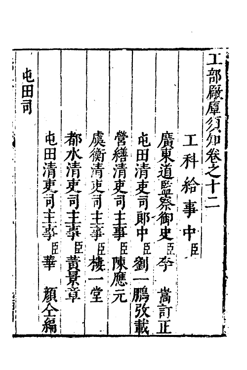 37453-工部厂库湏知十二 (明)何士晋纂辑.pdf_第2页