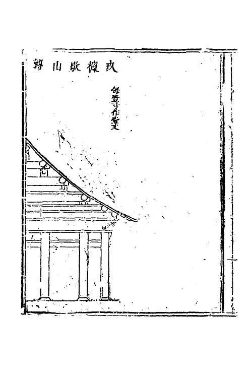 37460-工程做法二 (清)允礼等撰.pdf_第2页