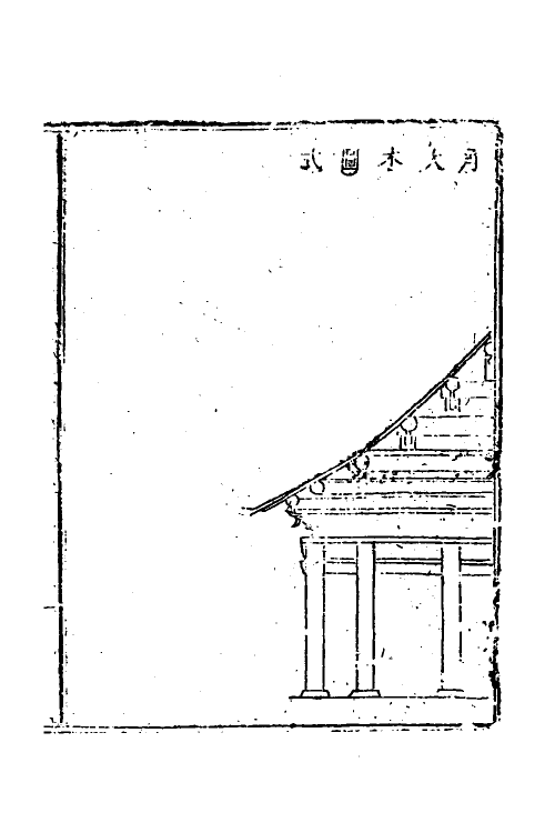 37460-工程做法二 (清)允礼等撰.pdf_第3页