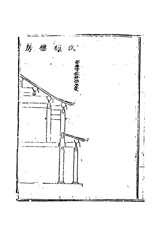 37464-工程做法三 (清)允礼等撰.pdf_第2页