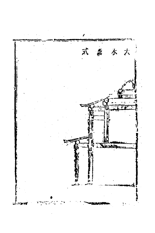 37464-工程做法三 (清)允礼等撰.pdf_第3页