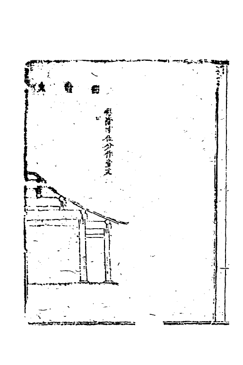 37468-工程做法四 (清)允礼等撰.pdf_第2页