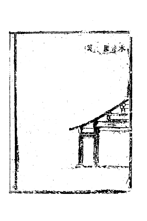 37468-工程做法四 (清)允礼等撰.pdf_第3页