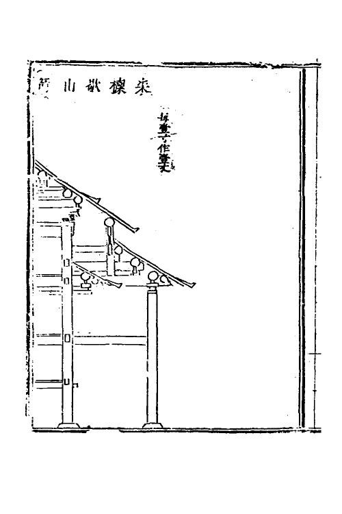 37479-工程做法七 (清)允礼等撰.pdf_第2页