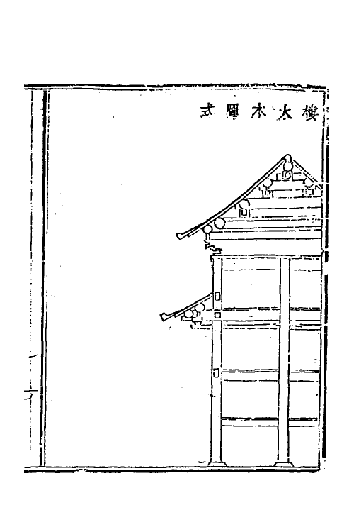 37479-工程做法七 (清)允礼等撰.pdf_第3页