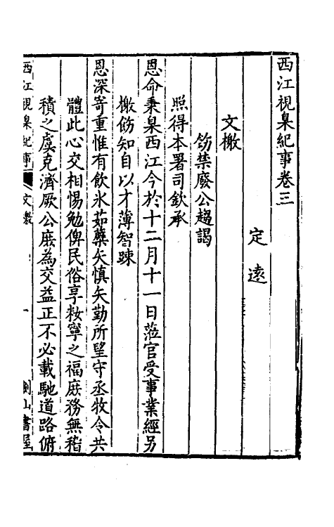 37489-西江视臬纪事三 (清)凌燽撰.pdf_第2页