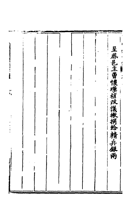 37492-治台必告录三 (清)丁曰健辑.pdf_第3页