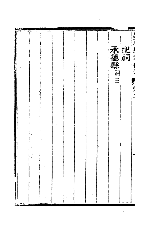 37502-盛京典制备考二 (清)崇厚辑.pdf_第3页