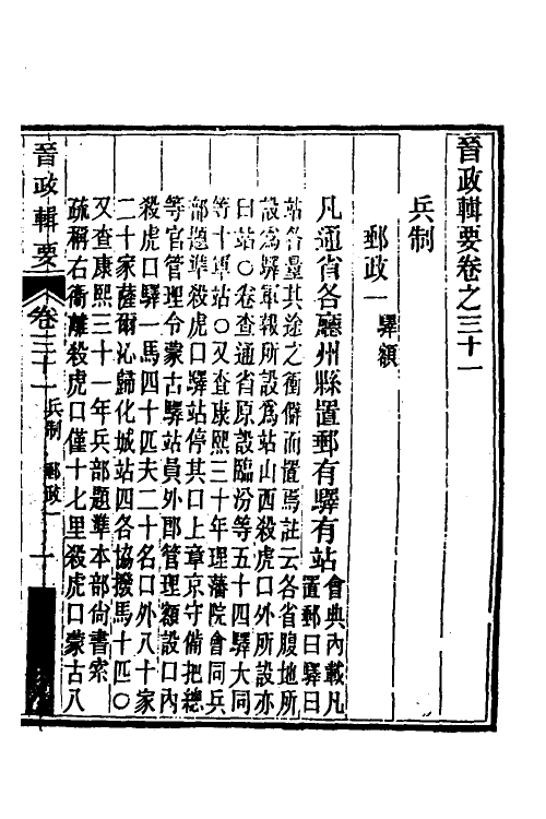 37508-晋政辑要二十五 (清)刚毅修.pdf_第2页