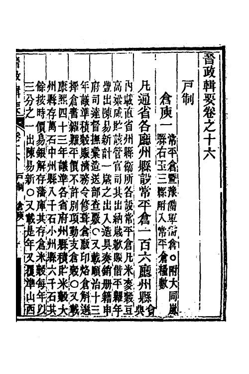 37526-晋政辑要十四 (清)刚毅修.pdf_第2页