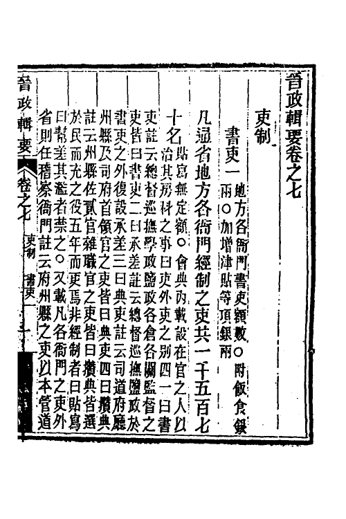 37529-晋政辑要七 (清)刚毅修.pdf_第2页