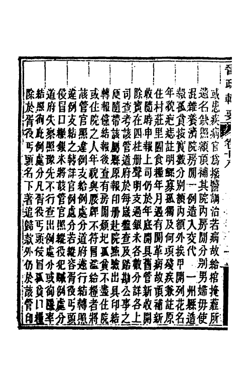 37534-晋政辑要十六 (清)刚毅修.pdf_第3页