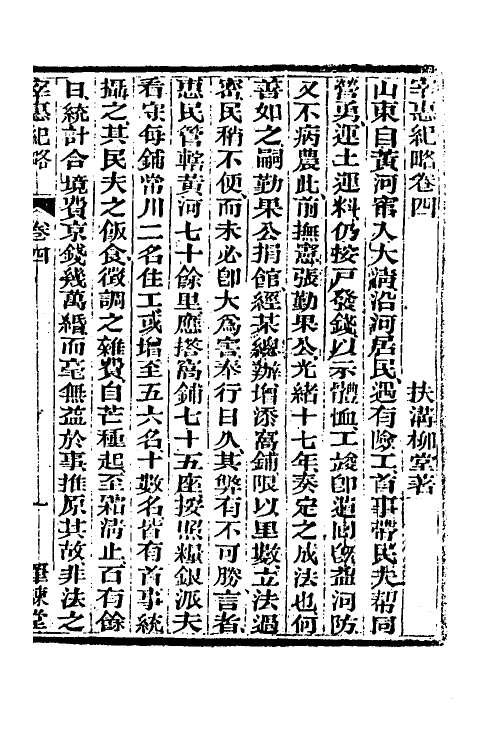 37537-宰惠纪略二 (清)柳堂撰.pdf_第2页