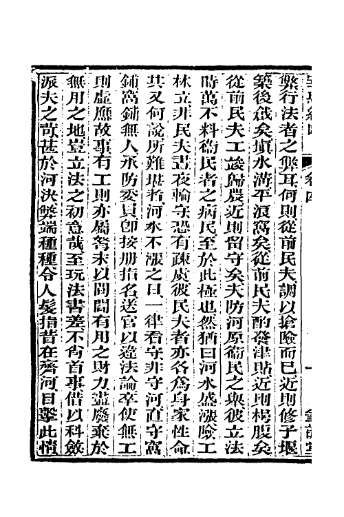 37537-宰惠纪略二 (清)柳堂撰.pdf_第3页