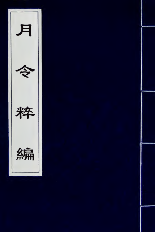 37541-月令粹编二 (清)秦嘉谟撰.pdf