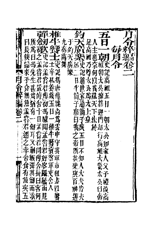 37541-月令粹编二 (清)秦嘉谟撰.pdf_第2页