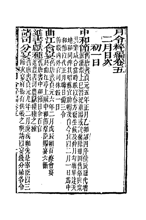 37544-月令粹编三 (清)秦嘉谟撰.pdf_第2页