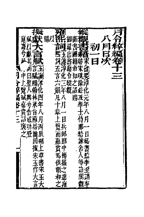 37545-月令粹编六 (清)秦嘉谟撰.pdf_第2页