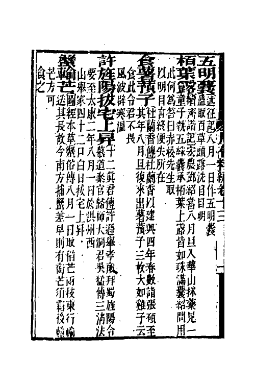 37545-月令粹编六 (清)秦嘉谟撰.pdf_第3页