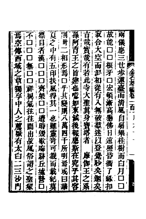 37571-金石萃编五十八 (清)王昶撰.pdf_第3页