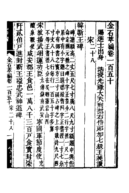 37624-金石萃编九十七 (清)王昶撰.pdf_第2页