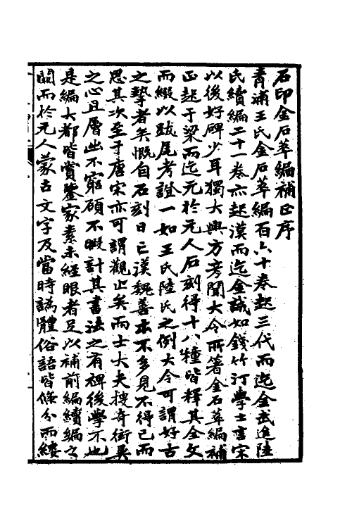 37657-金石萃编补正一 (清)方履篯撰.pdf_第2页