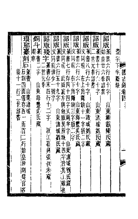 37673-攈古录四 (清)吴式芬撰.pdf_第3页