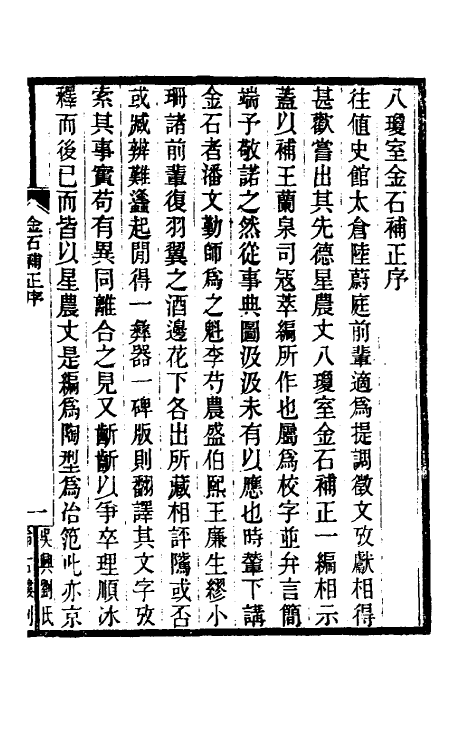 37680-八琼室金石补正一 (清)陆增祥撰.pdf_第2页
