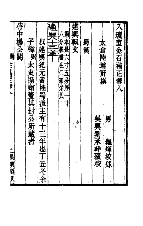 37700-八琼室金石补正六 (清)陆增祥撰.pdf_第2页