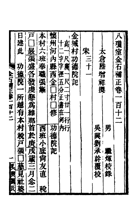 37703-八琼室金石补正七十二 (清)陆增祥撰.pdf_第2页