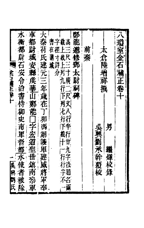 37704-八琼室金石补正七 (清)陆增祥撰.pdf_第2页