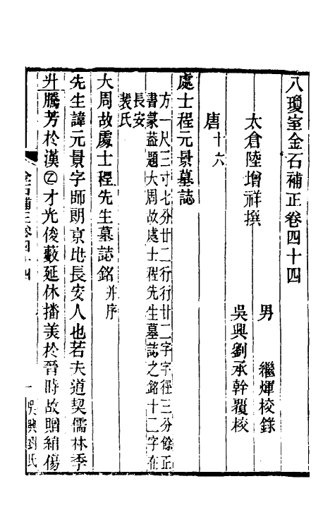 37705-八琼室金石补正二十九 (清)陆增祥撰.pdf_第2页