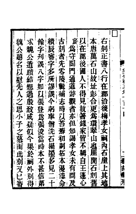 37711-八琼室金石补正七十四 (清)陆增祥撰.pdf_第3页