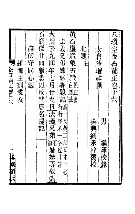 37716-八琼室金石补正十 (清)陆增祥撰.pdf_第2页