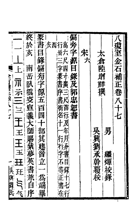 37730-八琼室金石补正五十七 (清)陆增祥撰.pdf_第2页