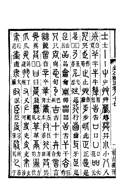 37730-八琼室金石补正五十七 (清)陆增祥撰.pdf_第3页