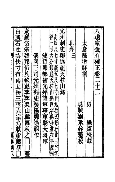 37732-八琼室金石补正十四 (清)陆增祥撰.pdf_第2页