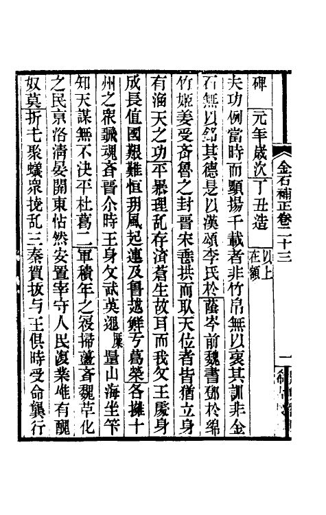37736-八琼室金石补正十五 (清)陆增祥撰.pdf_第3页
