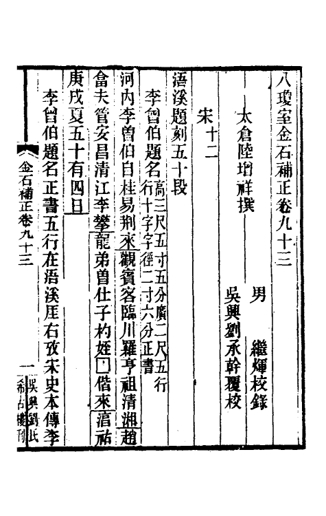 37742-八琼室金石补正六十 (清)陆增祥撰.pdf_第2页