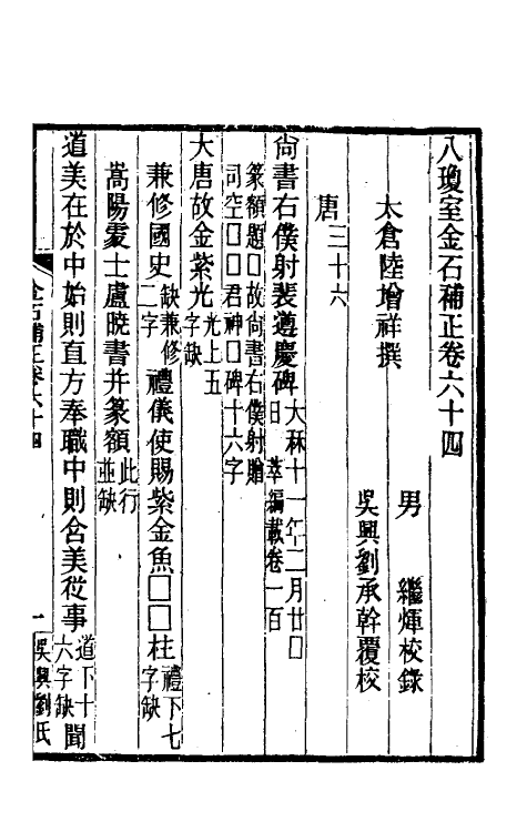 37745-八琼室金石补正三十九 (清)陆增祥撰.pdf_第2页