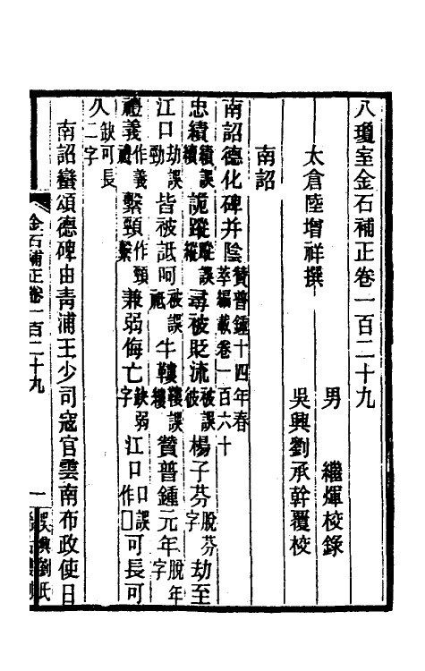 37751-八琼室金石补正八十四 (清)陆增祥撰.pdf_第2页