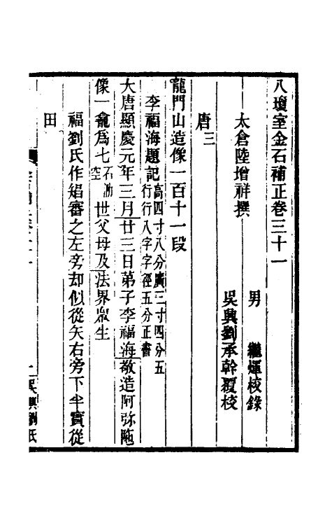 37759-八琼室金石补正二十一 (清)陆增祥撰.pdf_第2页