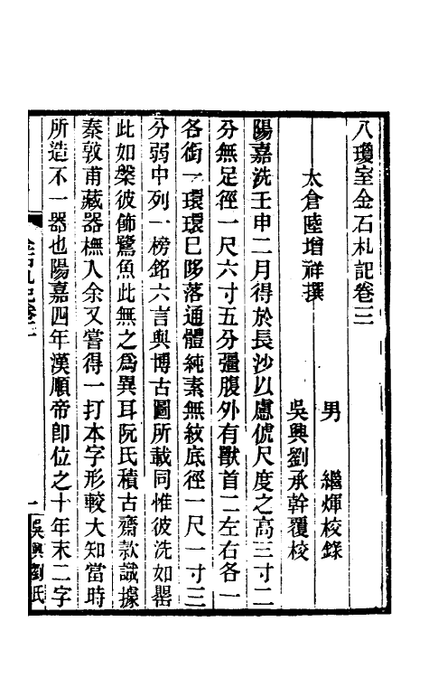 37767-八琼室金石札记三 (清)陆增祥撰.pdf_第2页