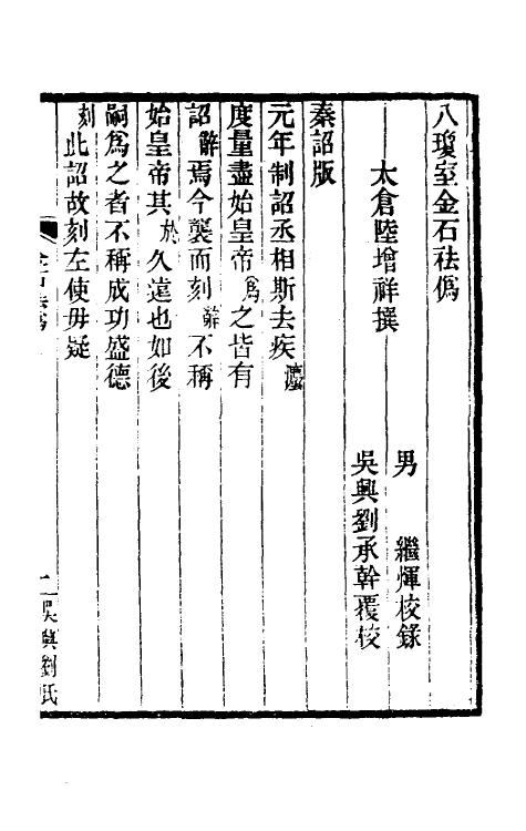 37768_八琼室金石祛伪八琼室元金石偶存.pdf_第2页