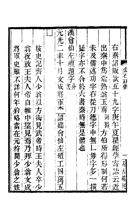 37768_八琼室金石祛伪八琼室元金石偶存.pdf_第3页